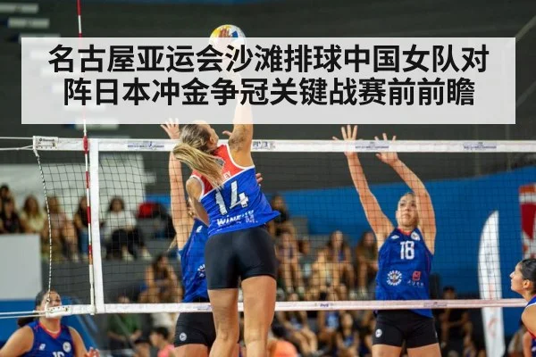 名古屋亚运会沙滩排球中国女队对阵日本冲金争冠关键战赛前前瞻