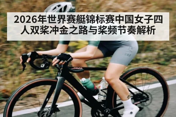 2026年世界赛艇锦标赛中国女子四人双桨冲金之路与桨频节奏解析 - aiyouxi