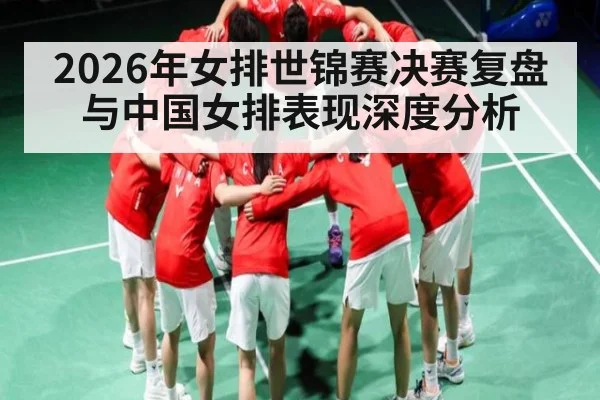 2026年女排世锦赛决赛复盘与中国女排表现深度分析 | aiyouxi