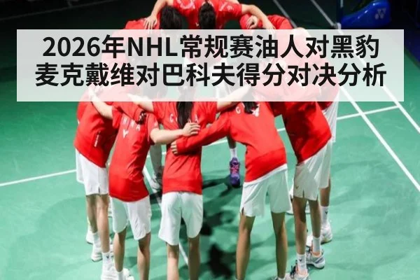 2026年NHL常规赛油人对黑豹麦克戴维对巴科夫得分对决分析 | aiyouxi
